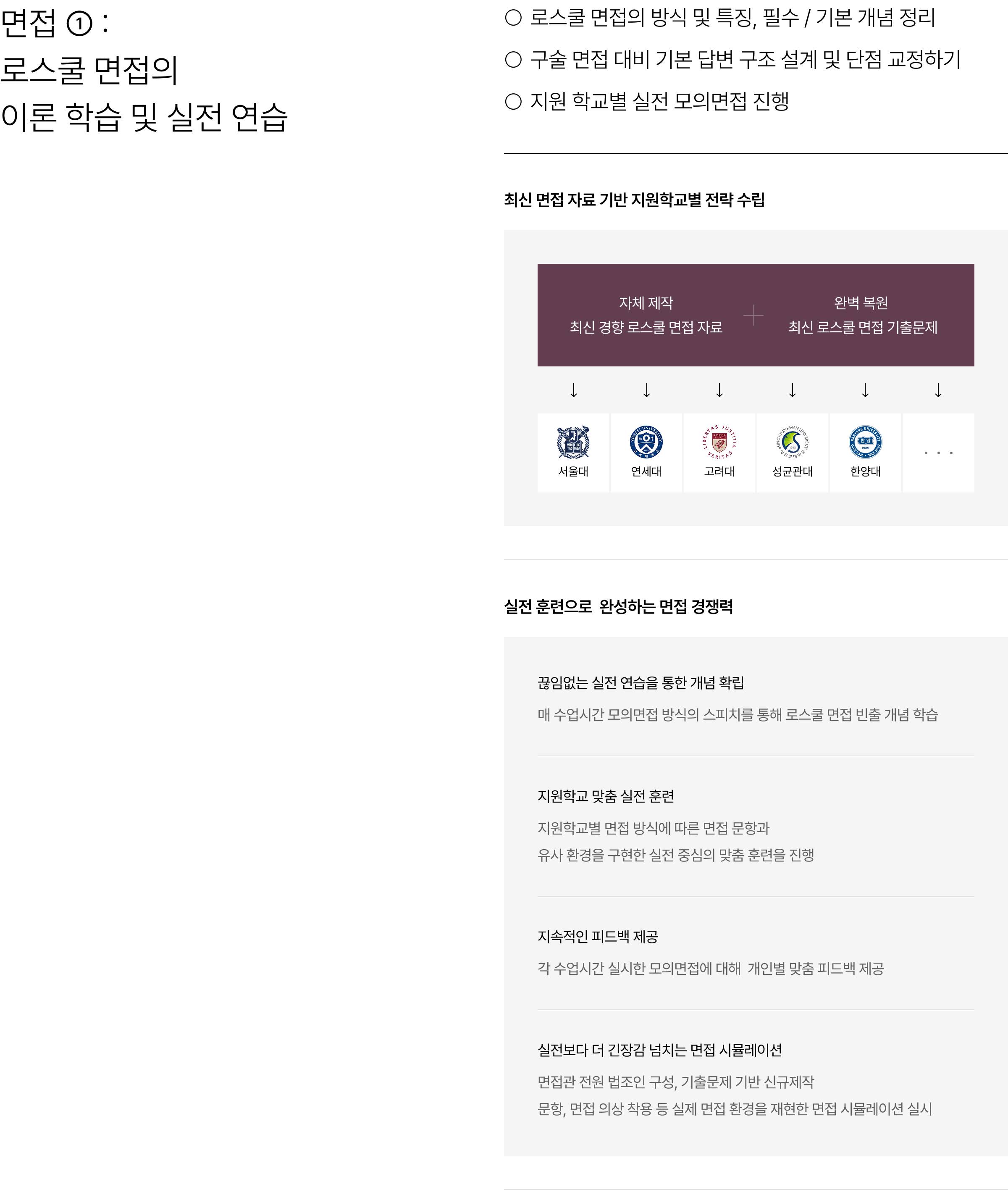 면접 ① : 로스쿨 면접의 이론 학습 및 실전 연습