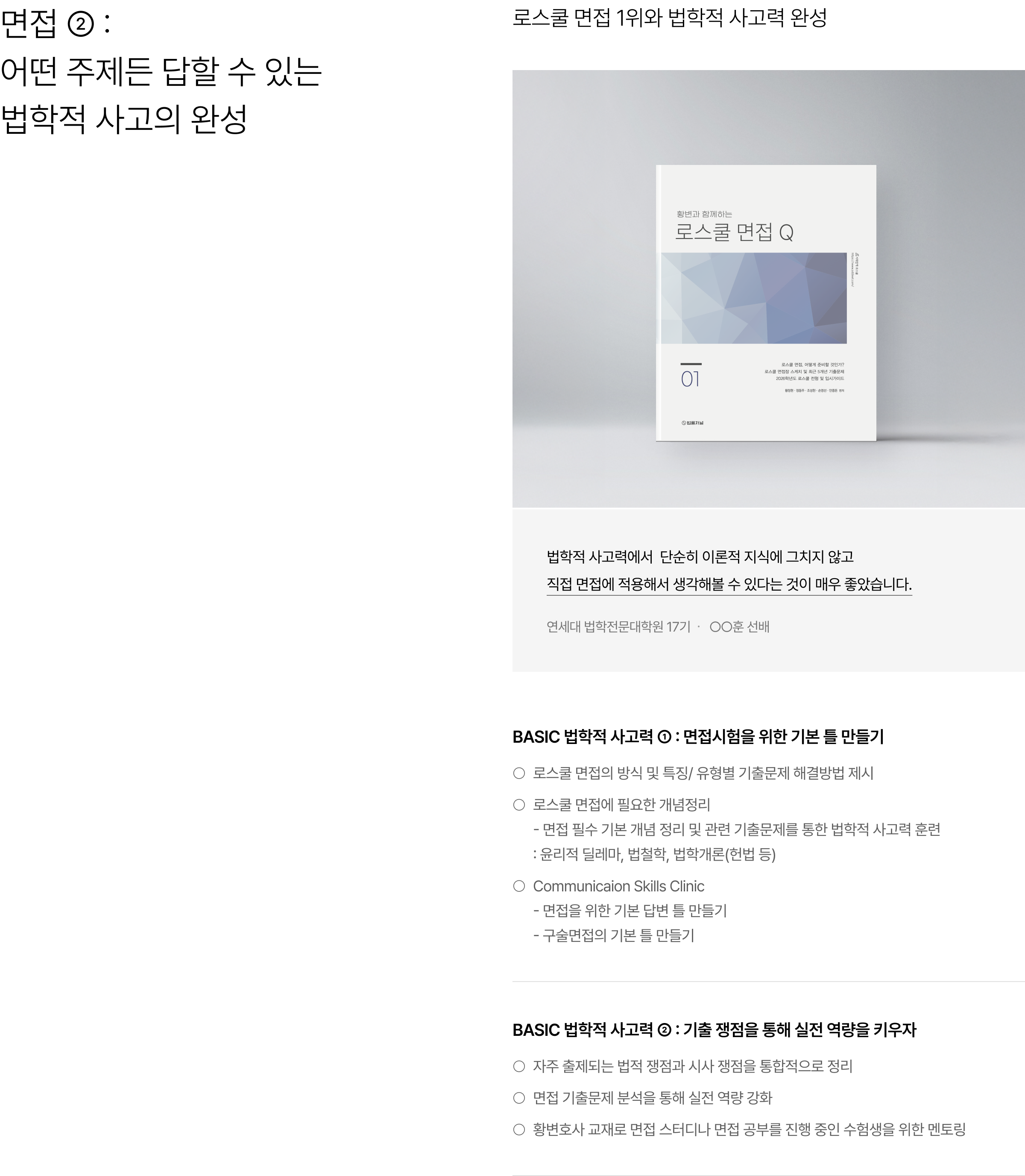 면접 ② : 어떤 주제든 답할 수 있는 법학적 사고의 완성