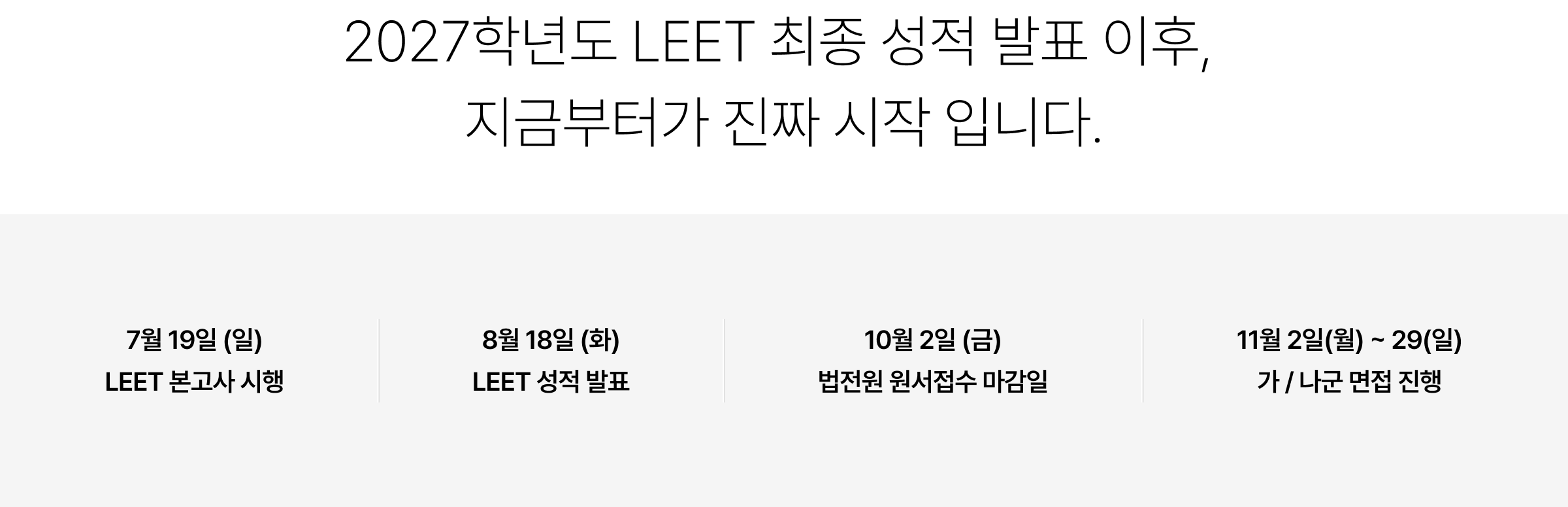 2027학년도 LEET 최종 성적 발표 이후, 지금부터가 진짜 시작 입니다.