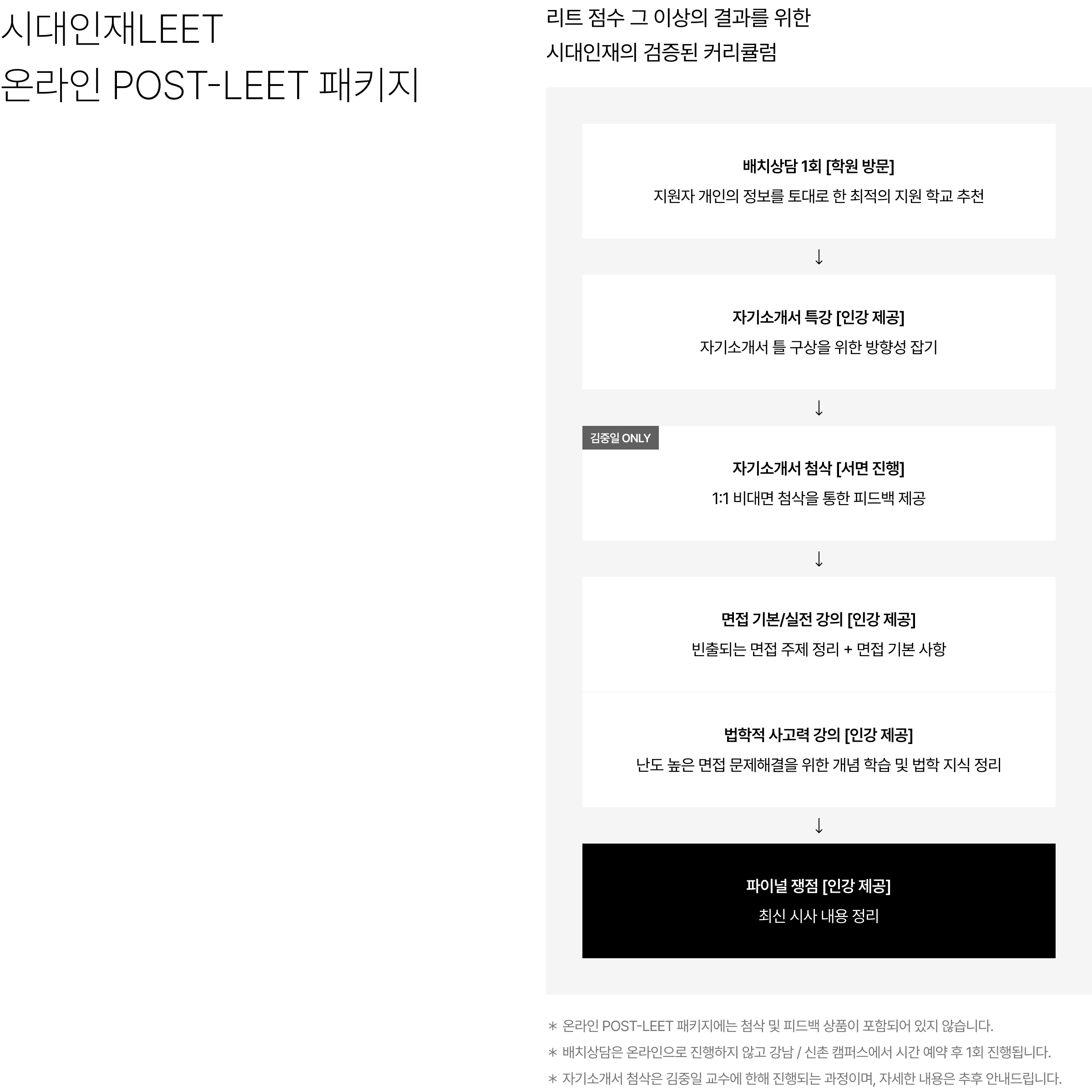 시대인재LEET 온라인 POST-LEET 패키지 : 리트 점수 그 이상의 결과를 위한 시대인재의 검증된 커리큘럼