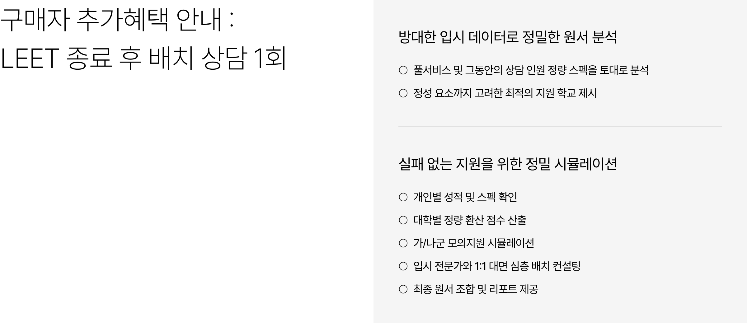 2027학년도 LEET 최종 성적 발표 이후, 지금부터가 진짜 시작 입니다.