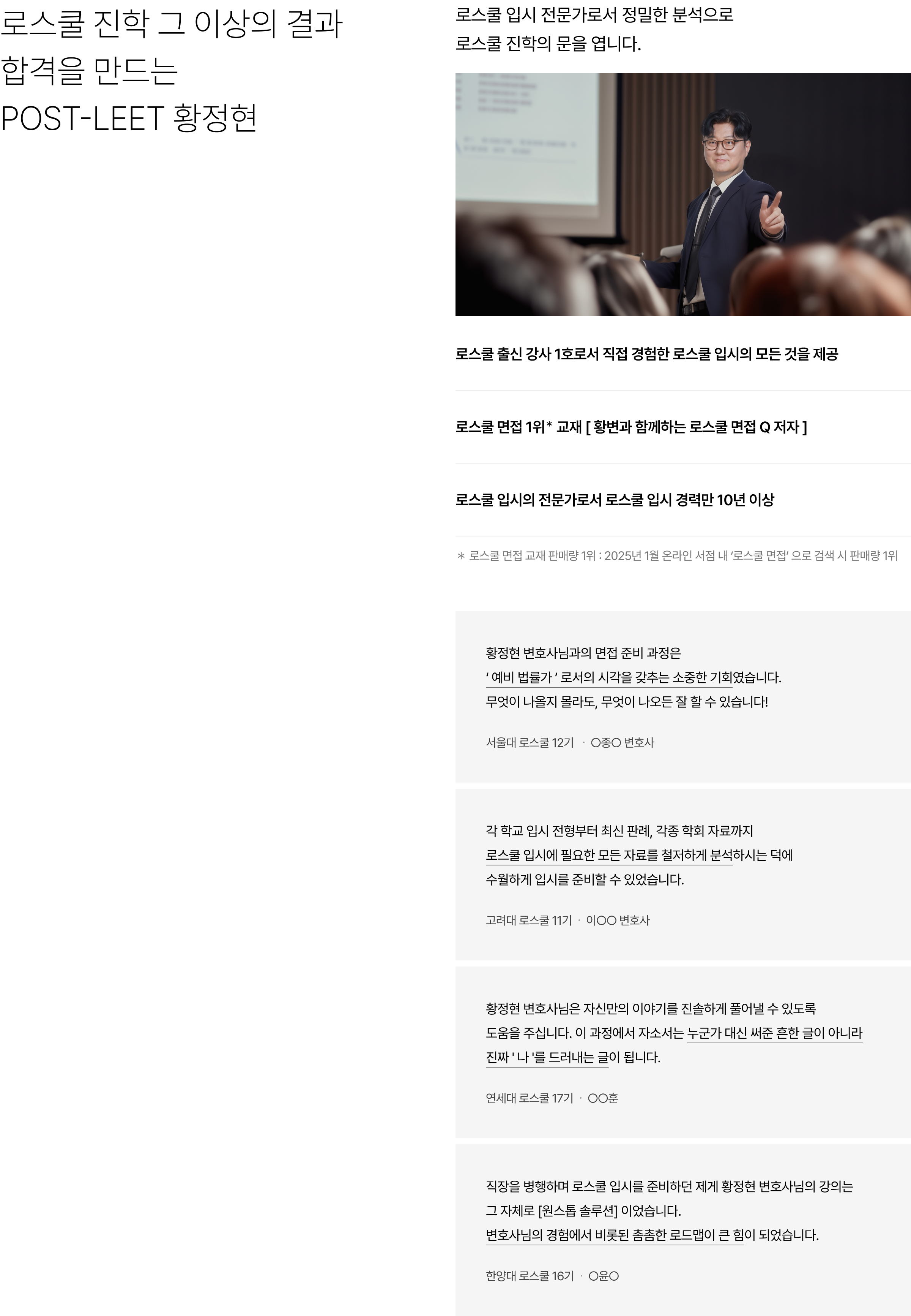 로스쿨 진학 그 이상의 결과 합격을 만드는 POST-LEET 황정현