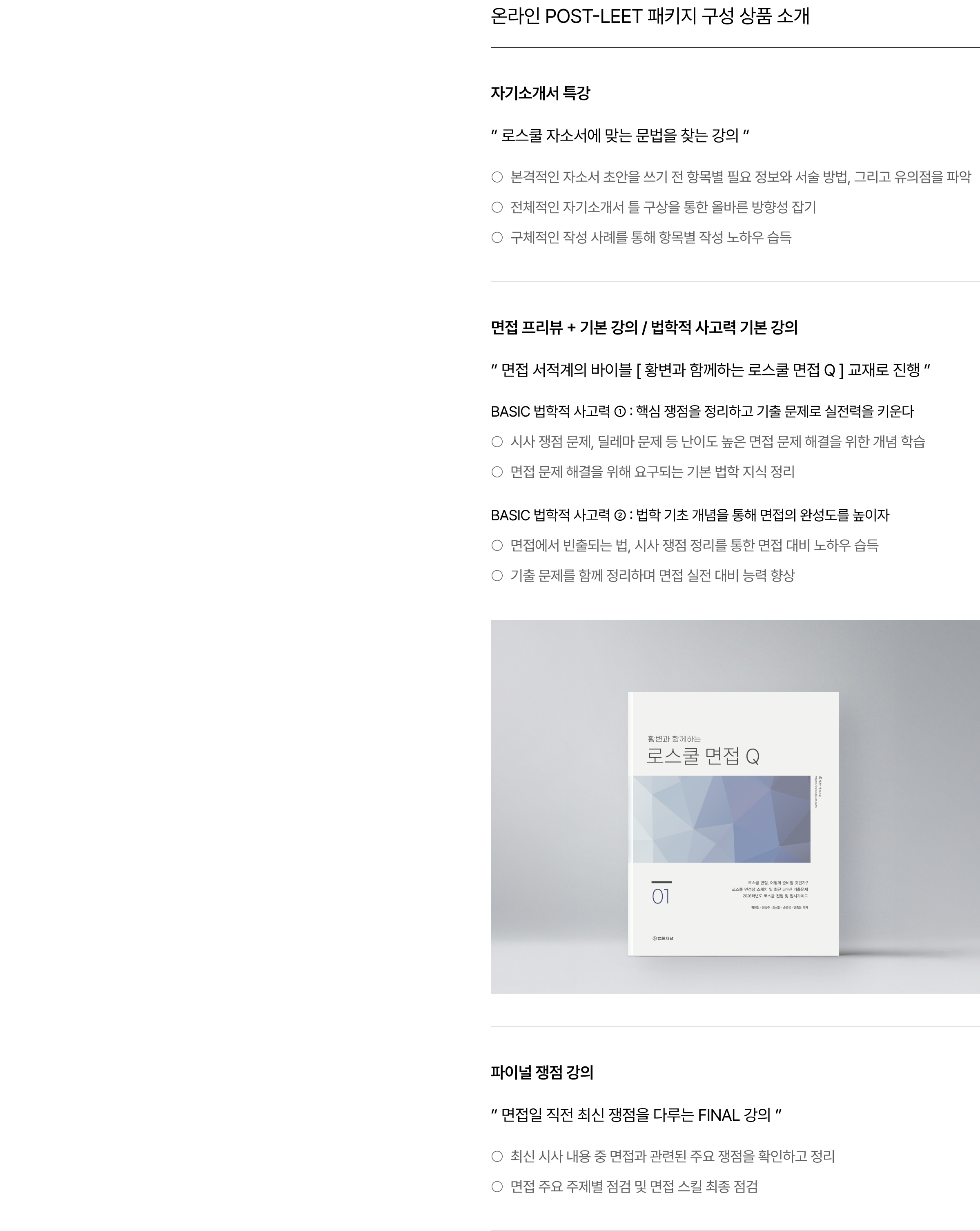 온라인 POST-LEET 패키지 구성 상품 소개