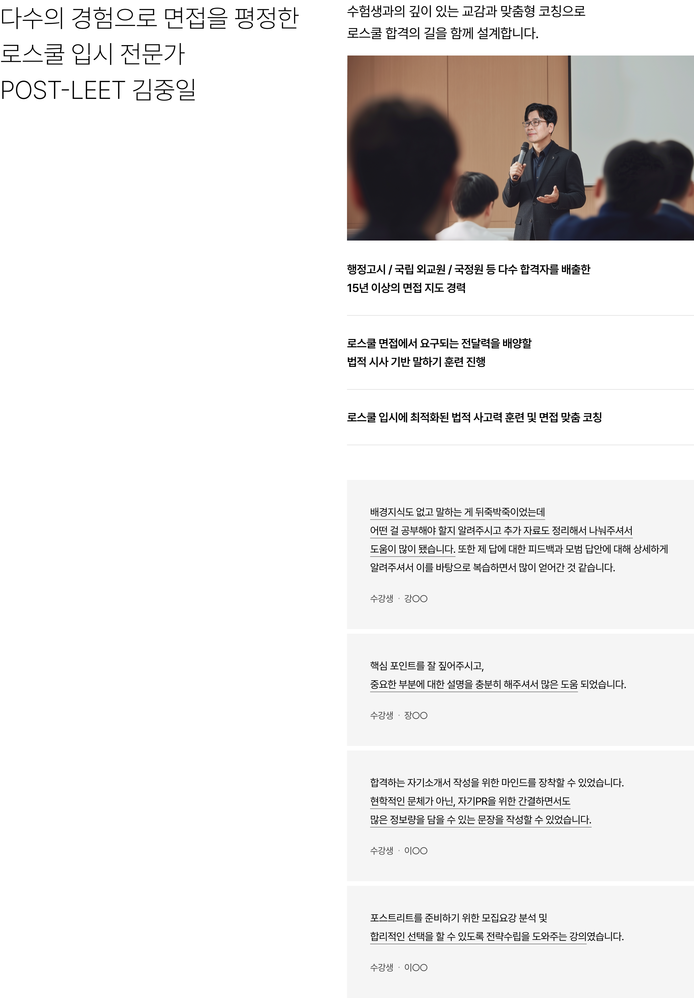 다수의 경험으로 면접을 평정한 로스쿨 입시 전문가 POST-LEET 김중일