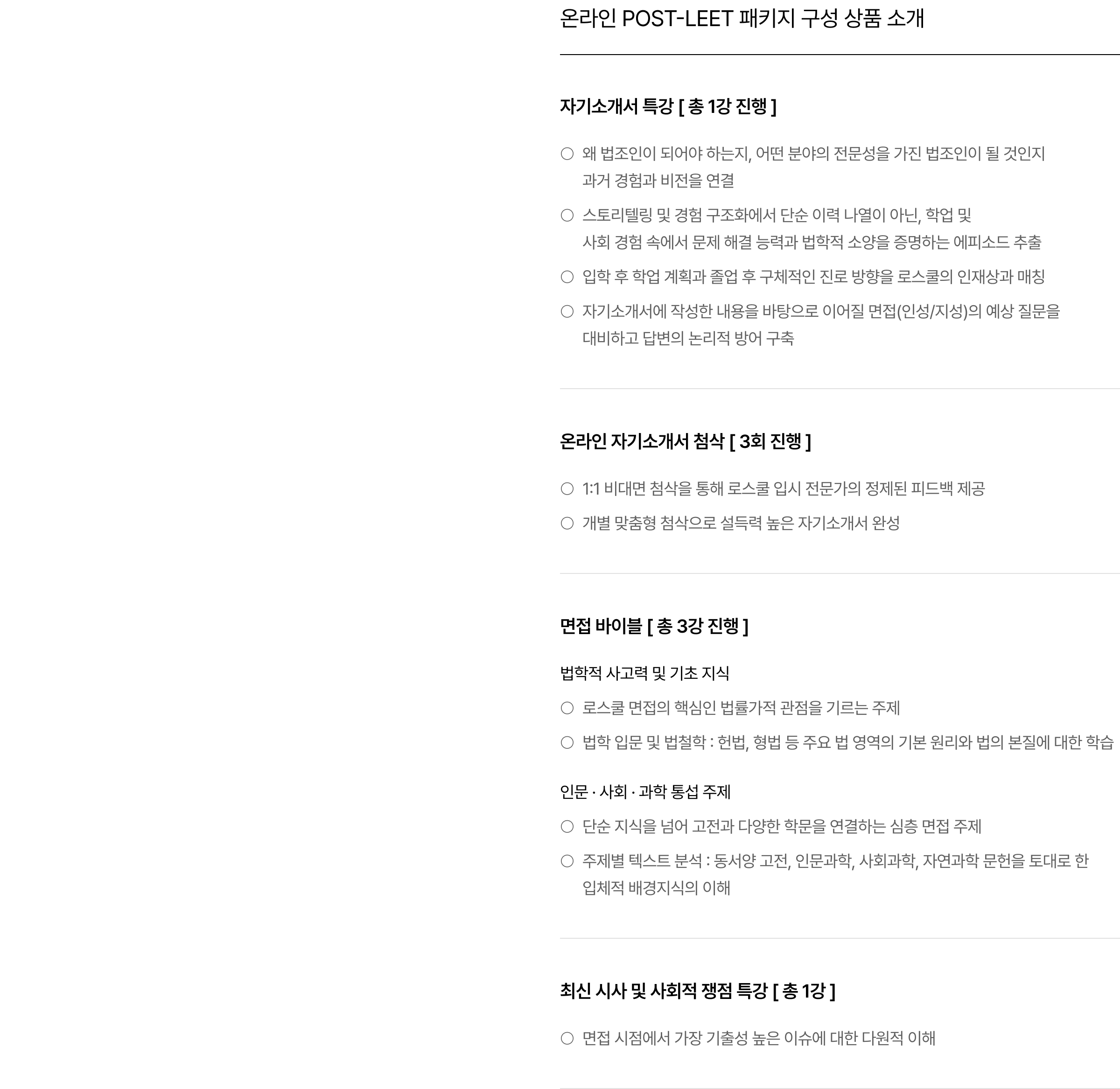 온라인 POST-LEET 패키지 구성 상품 소개