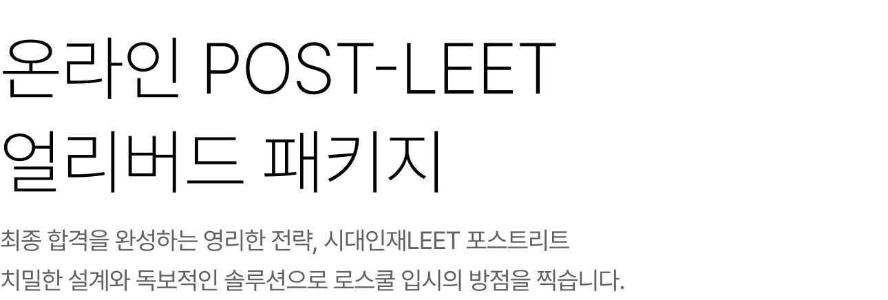 온라인 POST-LEET 얼리버드 패키지 최종 합격을 완성하는 영리한 전략, 시대인재LEET 포스트리트 치밀한 설계와 독보적인 솔루션으로 로스쿨 입시의 방점을 찍습니다.