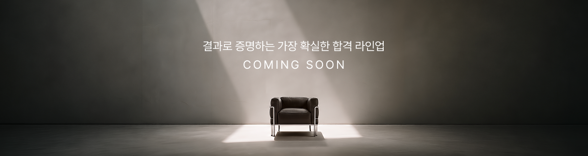 결과로 증명하는 가장 확실한 합격 라인업 COMING SOON