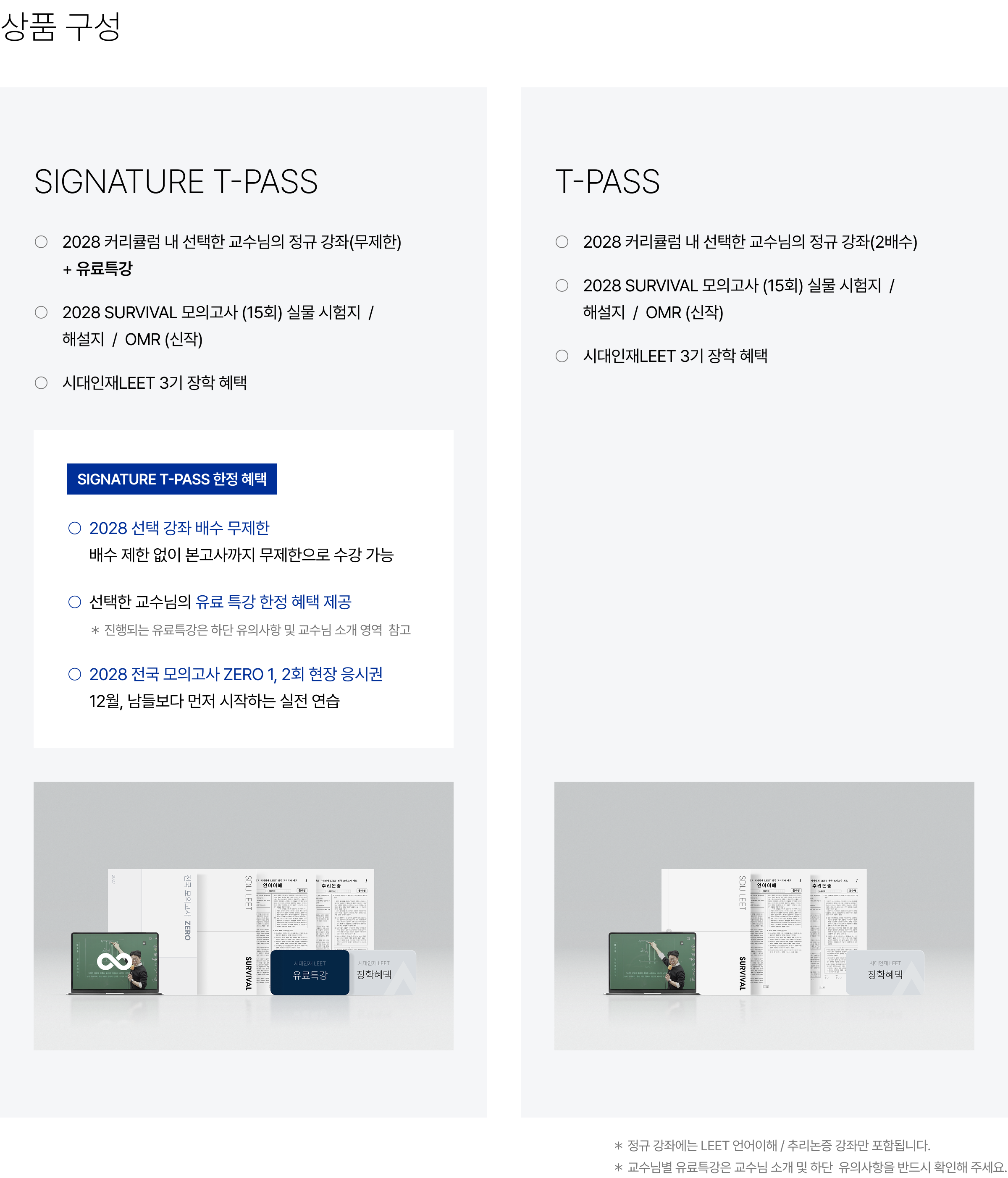 [상품 구성] SIGNATURE T-PASS : 2028 커리큘럼 내 선택한 교수님의 정규 강좌(무제한) + 유료특강, 2028 SURVIVAL 모의고사 (15회) 실물 시험지 / 해설지 / OMR (신작), 시대인재LEET 3기 장학 혜택, T-PASS : 2028 커리큘럼 내 선택한 교수님의 정규 강좌(2배수), 2028 SURVIVAL 모의고사 (15회) 실물 시험지 / 해설지 / OMR (신작), 시대인재LEET 3기 장학 혜택