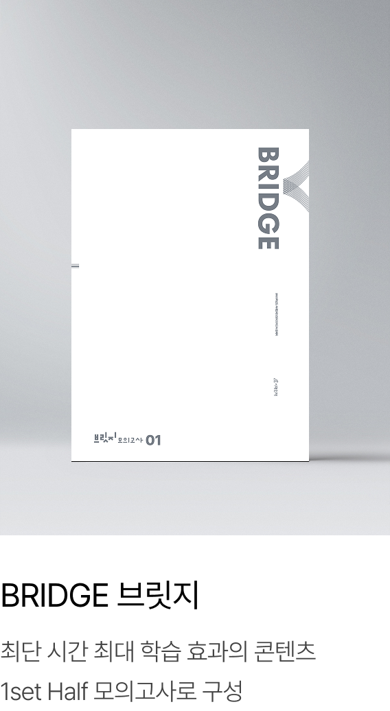 BRIDGE 브릿지 : 최단 시간 최대 학습 효과의 콘텐츠 1set Half 모의고사로 구성