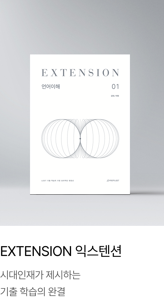 EXTENSION 익스텐션 : 시대인재가 제시하는 기출 학습의 완결