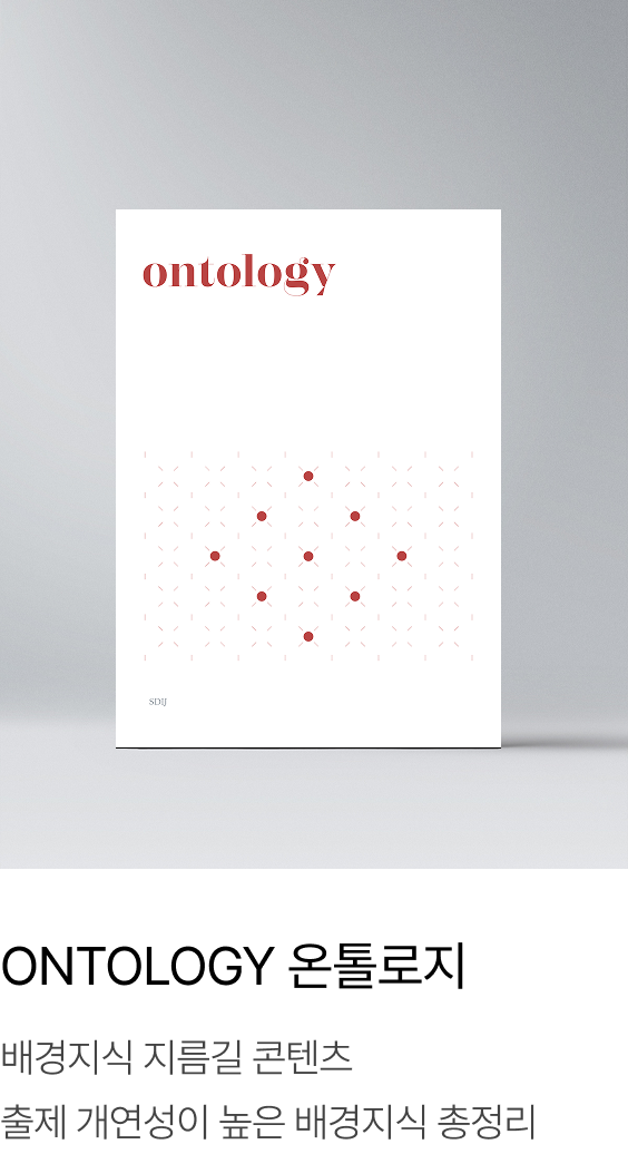 ONTOLOGY 온톨로지 : 배경지식 지름길 콘텐츠 출제 개연성이 높은 배경지식 총정리