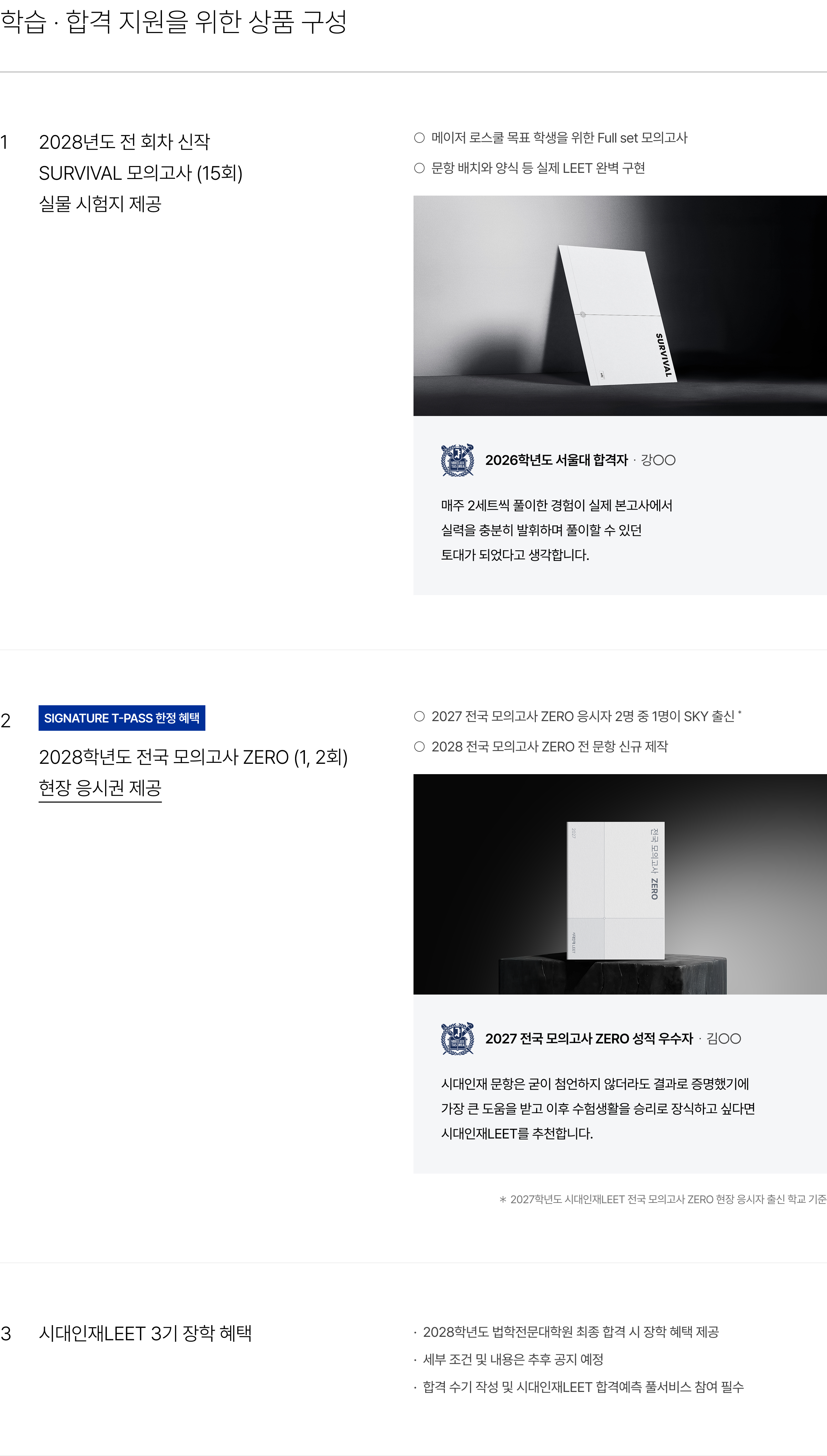 학습 · 합격 지원을 위한 상품 구성 : 1. 2028년도 전 회차 신작 SURVIVAL 모의고사 (15회) 실물 시험지 제공, 2. SIGNATURE T-PASS 한정 혜택 2028학년도 전국 모의고사 ZERO (1, 2회)현장 응시권 제공, 3. 시대인재LEET 3기 장학 혜택