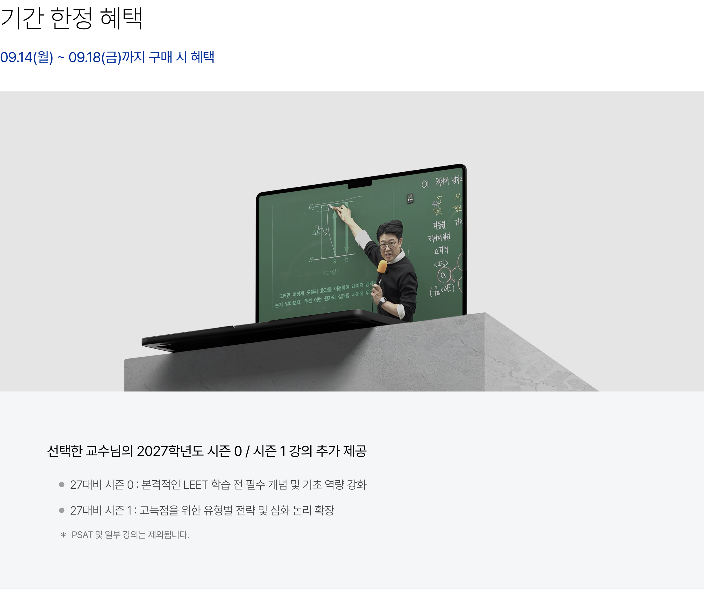 기간 한정 혜택 : 선택한 교수님의 2027학년도 시즌 0 / 시즌 1 강의 추가 제공, 27대비 시즌 0 : 본격적인 LEET 학습 전 필수 개념 및 기초 역량 강화, 27대비 시즌 1 : 고득점을 위한 유형별 전략 및 심화 논리 확장 ＊PSAT 및 일부 강의는 제외됩니다.