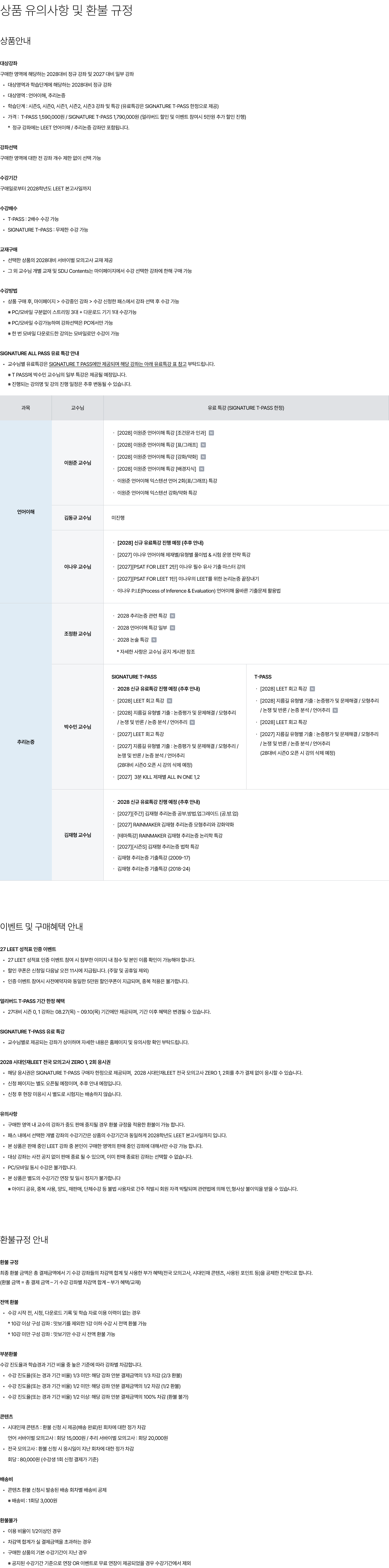 상품 유의사항 및 환불 규정