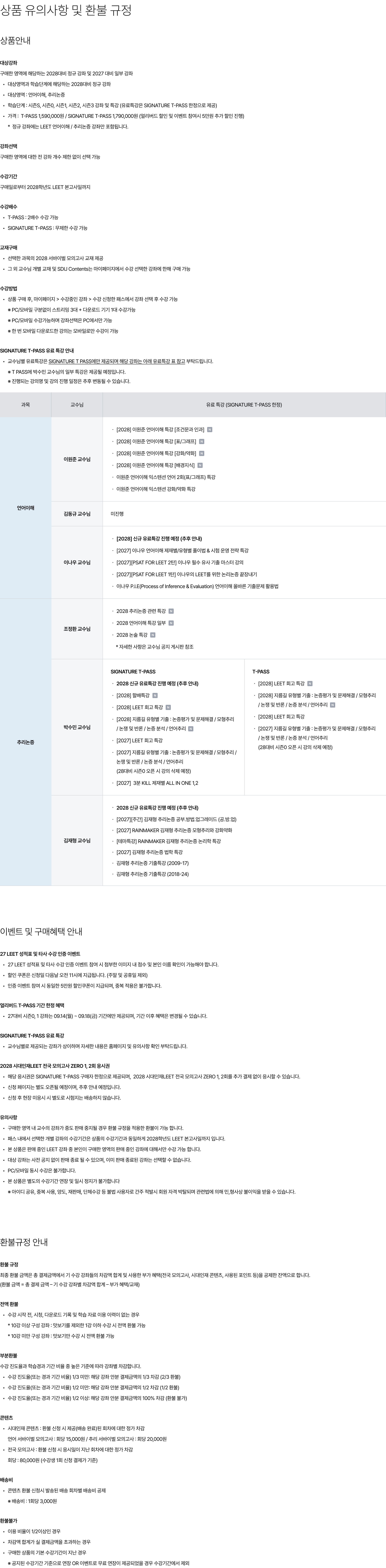 상품 유의사항 및 환불 규정