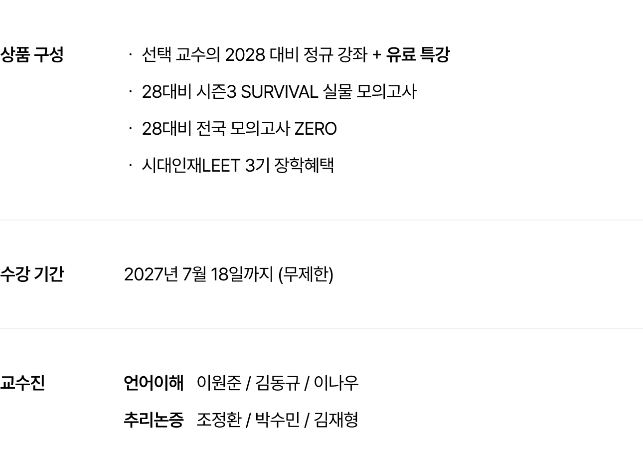 SIGNATURE T-PASS : 상품 구성, 수강 기간, 교수진