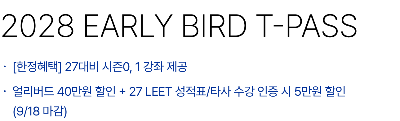 2028 EARLY BIRD T-PASS : [한정혜택] 27대비 시즌0, 1 강좌 제공, 얼리버드 40만원 할인 + 27 LEET 성적표 인증 시 5만원 할인 (9/10 마감)