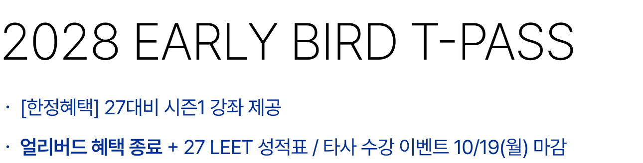 2028 EARLY BIRD T-PASS : [한정혜택] 27대비 시즌0, 1 강좌 제공, 얼리버드 40만원 할인 + 27 LEET 성적표 인증 시 5만원 할인 (9/10 마감)