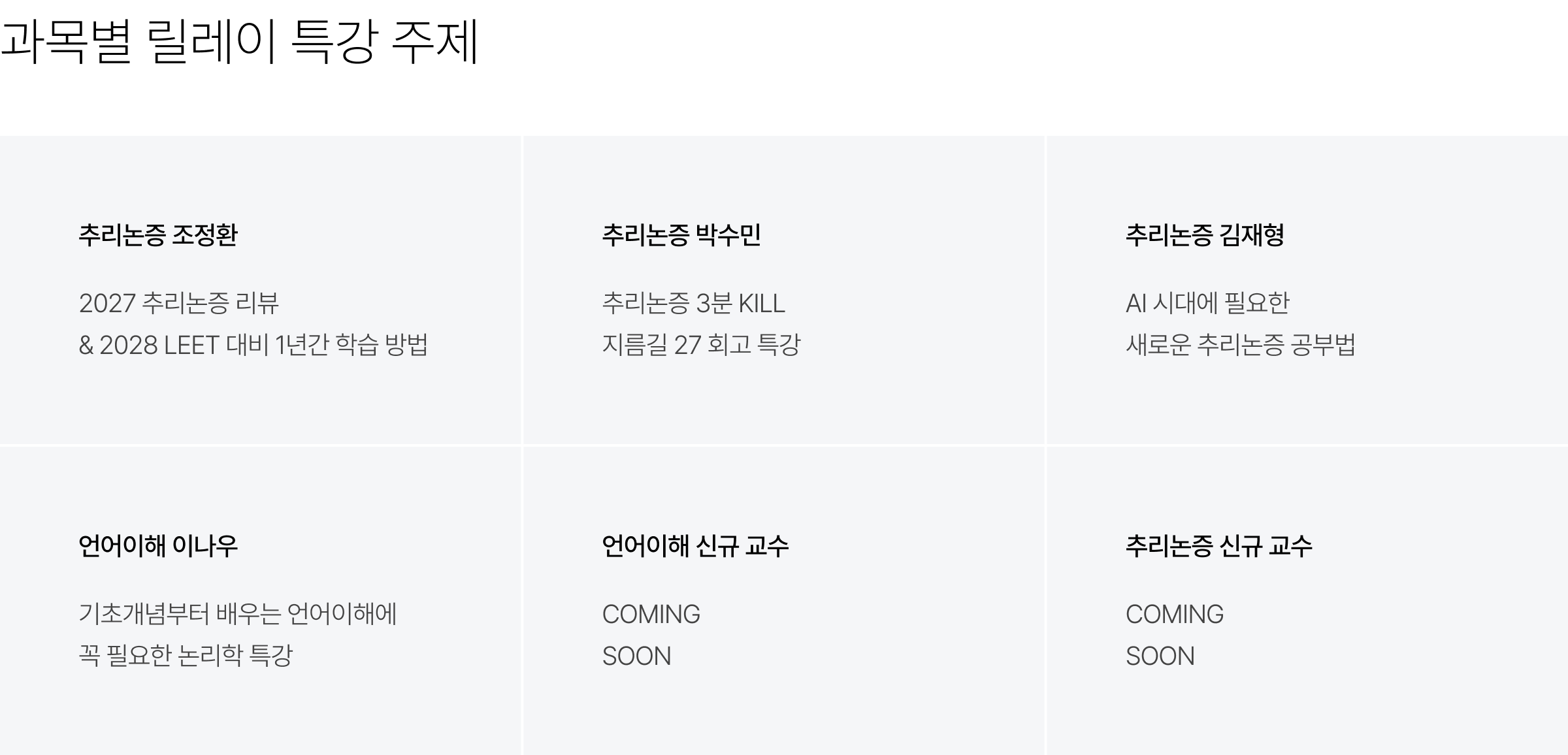 과목별 릴레이 특강 주제 : [추리논증 조정환] 2027 추리논증 리뷰 & 2028 LEET 대비 1년간 학습 방법, [추리논증 박수민] 추리논증 3분 KILL 지름길 27 회고 특강, [추리논증 김재형] AI 시대에 필요한 새로운 추리논증 공부법, [언어이해 이나우] 기초개념부터 배우는 언어이해에 꼭 필요한 논리학 특강, 언어이해 신규 교수 & 추리논증 신규 교수 COMING SOON
