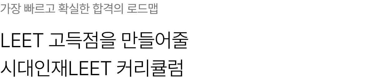 가장 빠르고 확실한 합격의 로드맵 LEET 고득점을 만들어줄 시대인재LEET 커리큘럼