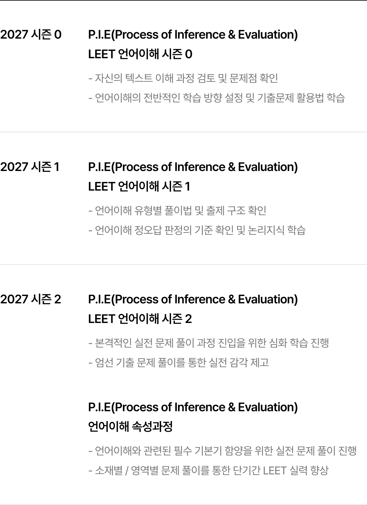 2027 시즌 0 P.I.E(Process of Inference & Evaluation) LEET 언어이해 시즌 0, 2027 시즌 1 P.I.E(Process of Inference & Evaluation) LEET 언어이해 시즌 1, 2027 시즌 2 P.I.E(Process of Inference & Evaluation) LEET 언어이해 시즌 2