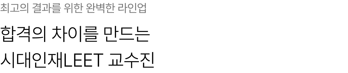 최고의 결과를 위한 완벽한 라인업 합격의 차이를 만드는 시대인재LEET 교수진