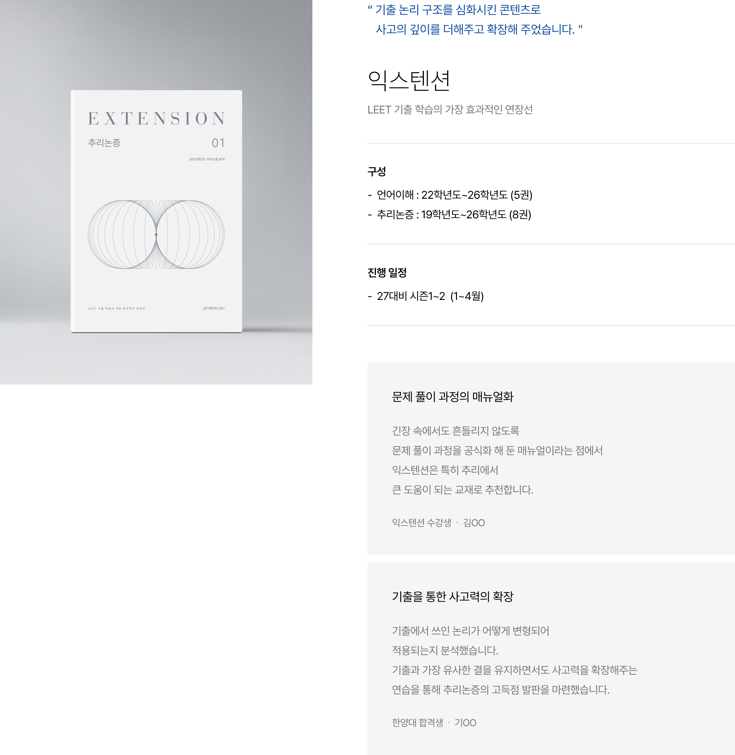 “ 기출 논리 구조를 심화시킨 콘텐츠로 사고의 깊이를 더해주고 확장해 주었습니다.＂ 익스텐션 LEET 기출 학습의 가장 효과적인 연장선