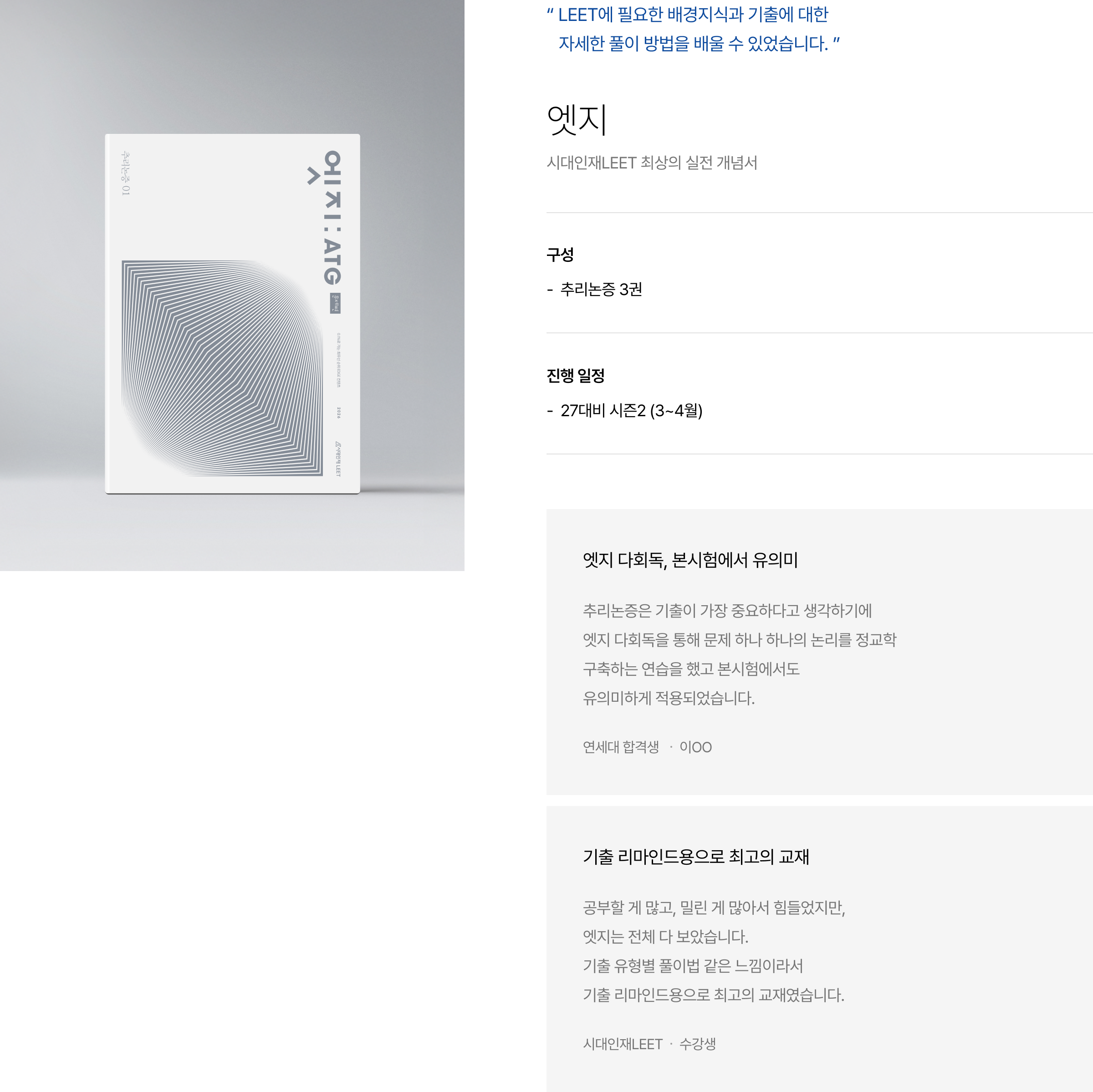 “ LEET에 필요한 배경지식과 기출에 대한 자세한 풀이 방법을 배울 수 있었습니다. ” 엣지 시대인재LEET 최상의 실전 개념서