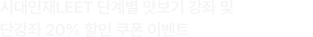 시대인재LEET 단계별 맛보기 강좌 및 단강좌 20% 할인 쿠폰 이벤트