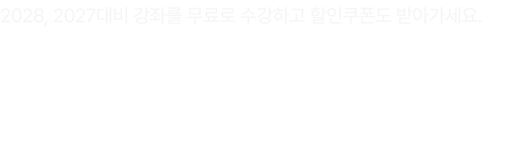 2028, 2027대비 강좌를 무료로 수강하고 할인쿠폰도 받아가세요. ①  시대인재LEET 28, 27대비 단계별 강좌 7일 무료 수강권 (28대비 썸머스쿨, 27대비 시즌0~2 1강씩 제공), ②  28,27대비 단계별 강좌 20% 할인쿠폰 (지급 후 30일 간 사용 가능)