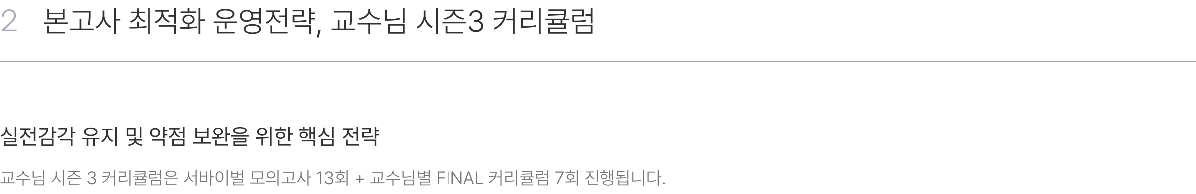 본고사 최적화 운영전략, 교수님 시즌3 커리큘럼, 내용 영역