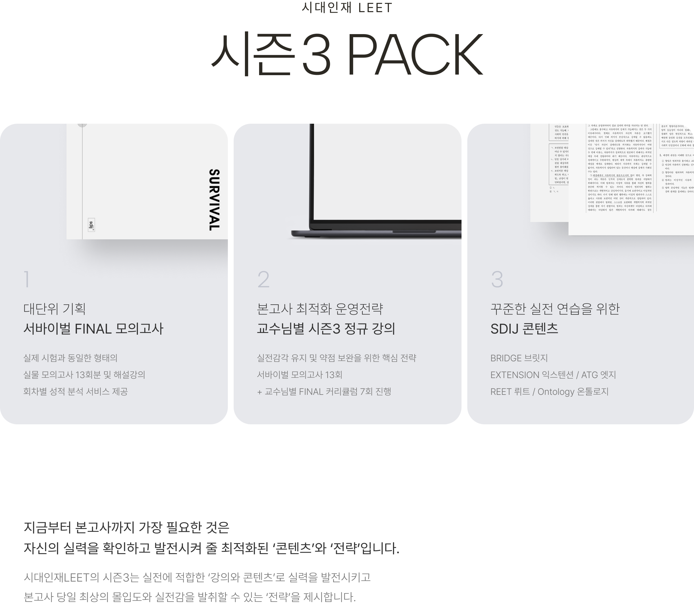 시대인재 LEET 시즌3 PACK