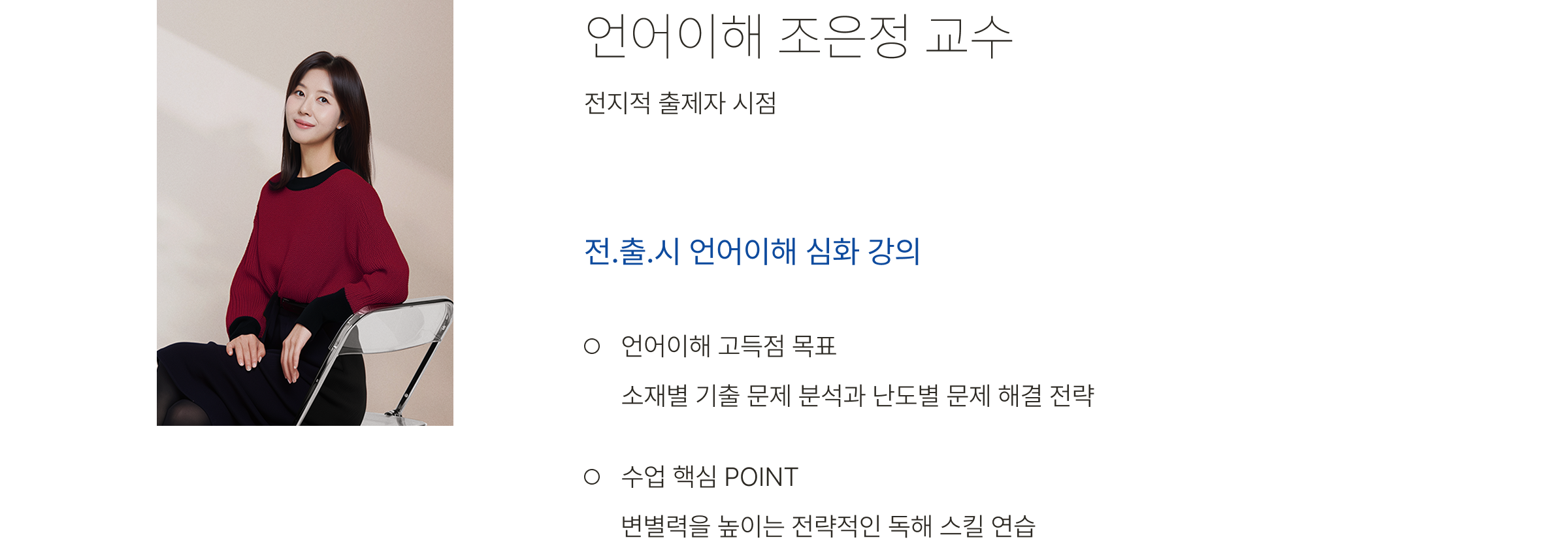 언어이해 조은정 교수, 전지적 출제자 시점