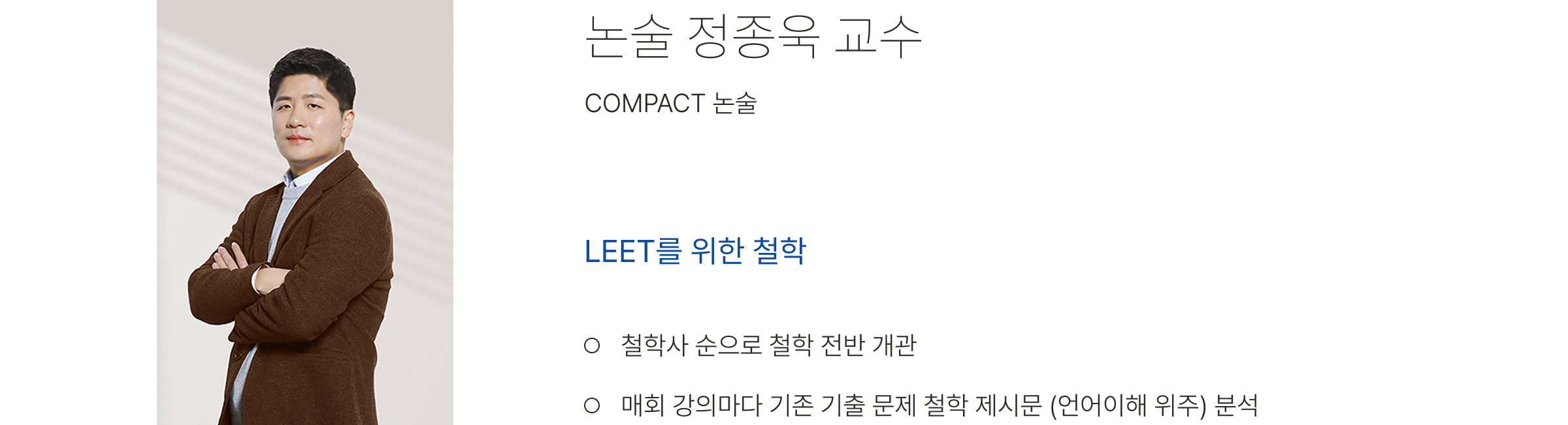 논술 정종욱 교수, COMPACT 논술