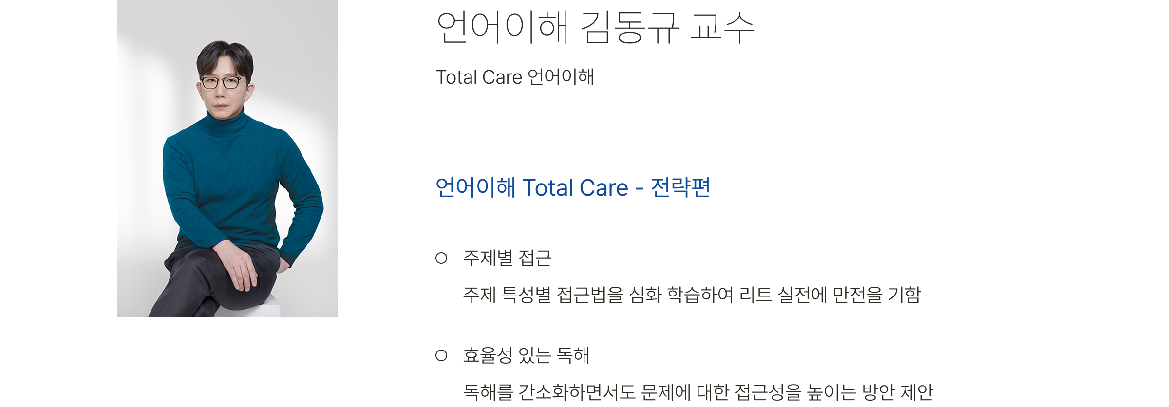 언어이해 김동규 교수, Total Care 언어이해