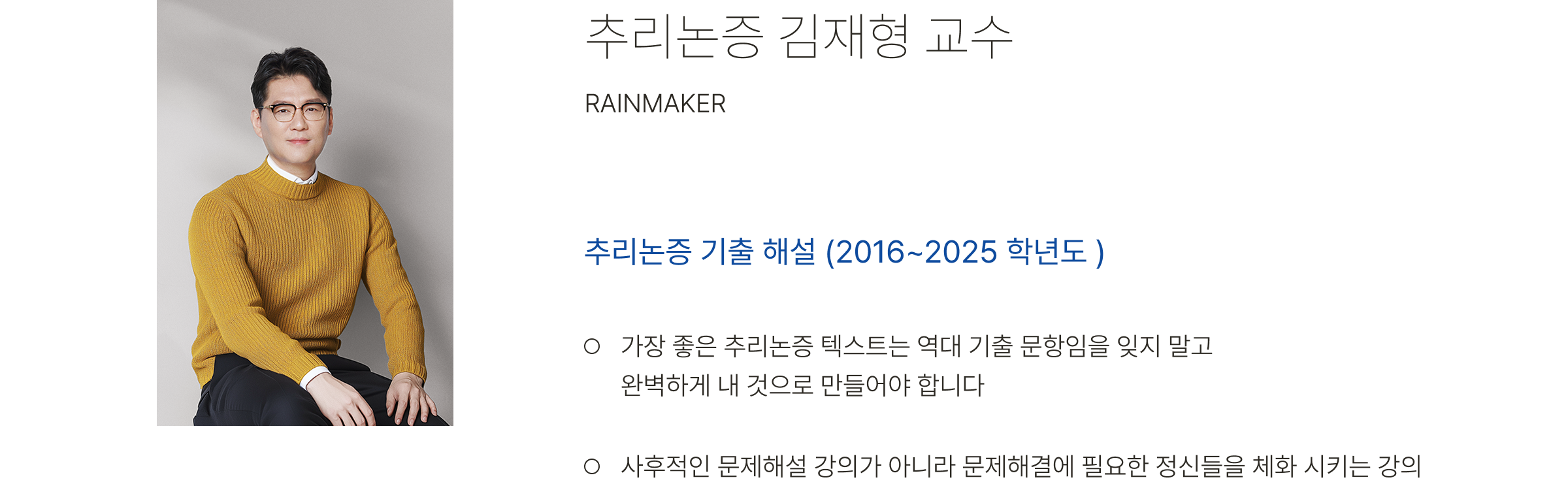 추리논증 김재형 교수, RAINMAKER 
