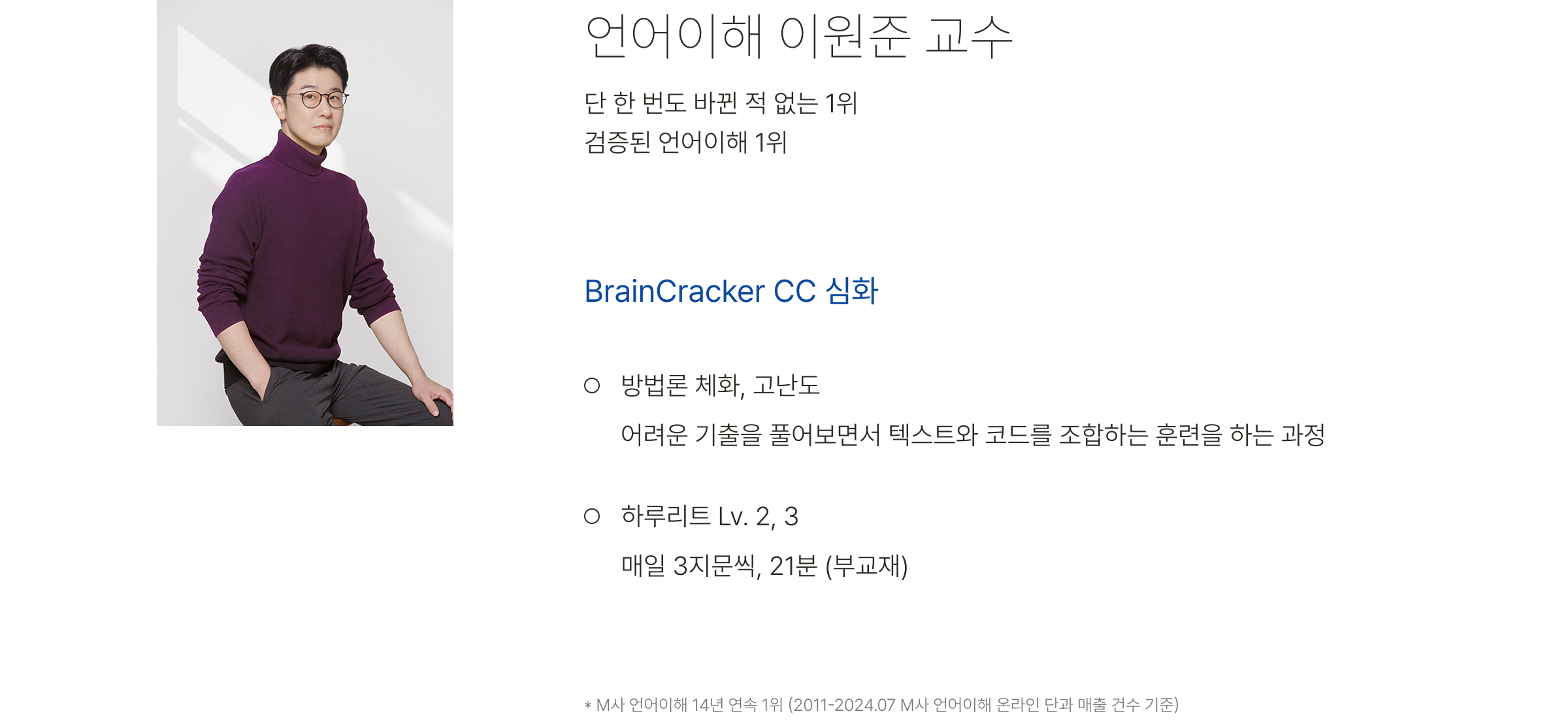 언어이해 이원준 교수, 단 한 번도 바뀐 적 없는 1위 검증된 언어이해 1위