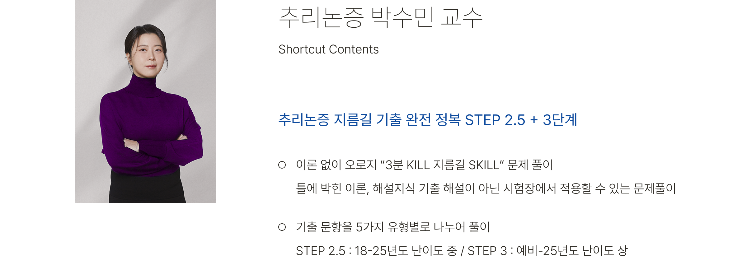 추리논증 박수민 교수, Shortcut Contents
